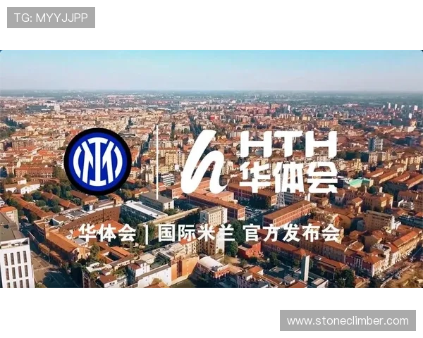 华体会app官网赞助国米合作的长远战略布局与未来合作方向展望