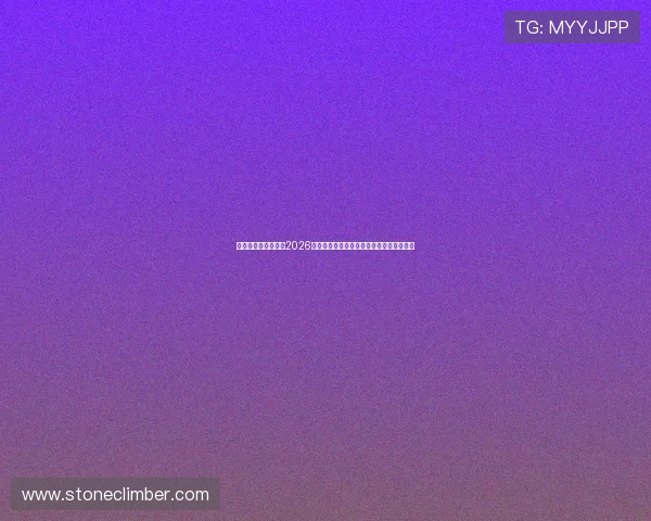 华体会体育入口提供2026世界杯赛前预测与专家分析助力足球迷决策 华体会体育入口提供2026世界杯赛前预测与专家分析助力足球迷决策
